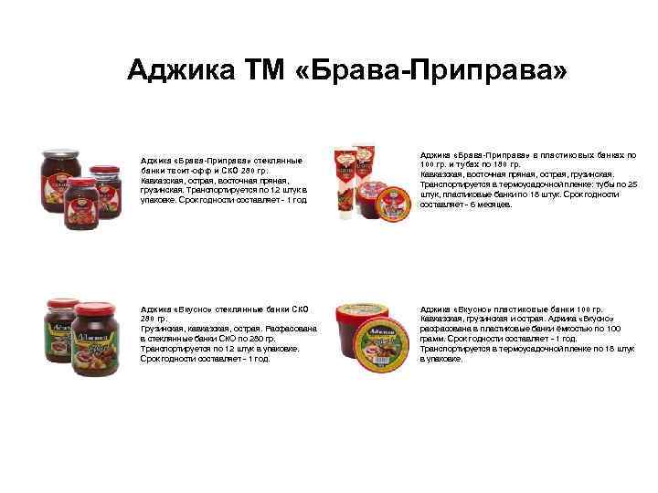 Аджика ТМ «Брава-Приправа» Аджика «Брава-Приправа» стеклянные банки твсит-офф и СКО 280 гр. Кавказская, острая,