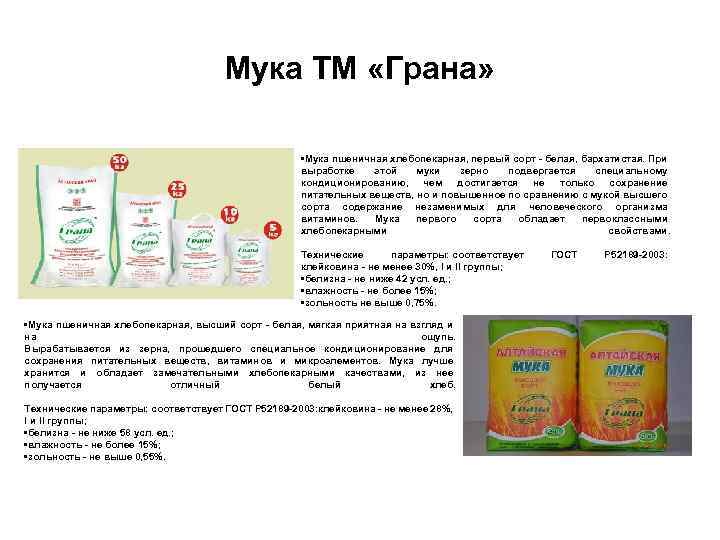Мука ТМ «Грана» • Мука пшеничная хлебопекарная, первый сорт - белая, бархатистая. При выработке