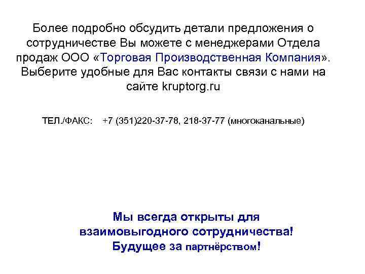 Более подробно обсудить детали предложения о сотрудничестве Вы можете с менеджерами Отдела продаж ООО