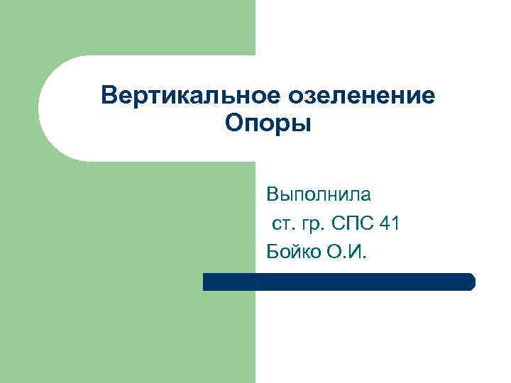 Вертикальное озеленение Опоры Выполнила ст. гр. СПС 41 Бойко О. И. 