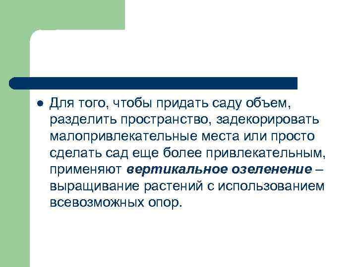 l Для того, чтобы придать саду объем, разделить пространство, задекорировать малопривлекательные места или просто