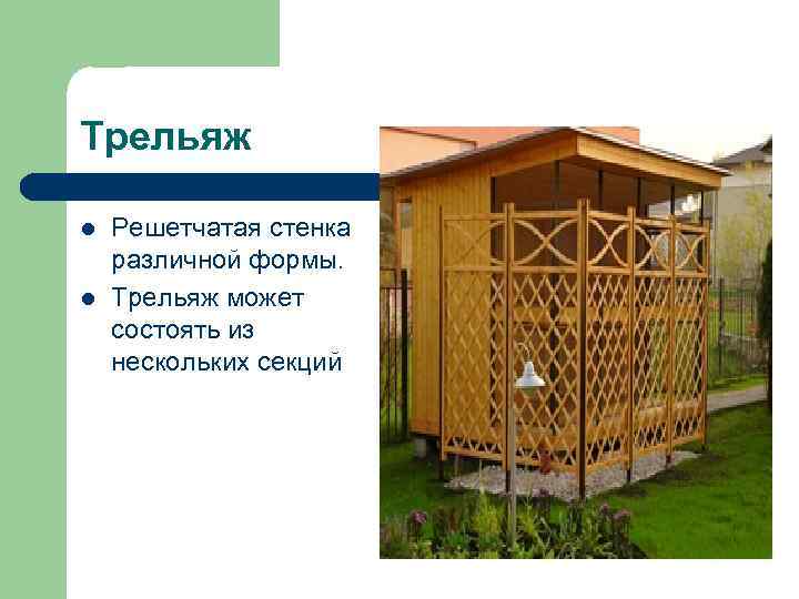 Трельяж l l Решетчатая стенка различной формы. Трельяж может состоять из нескольких секций 