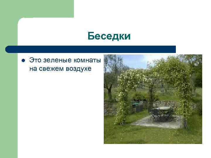 Беседки l Это зеленые комнаты на свежем воздухе 