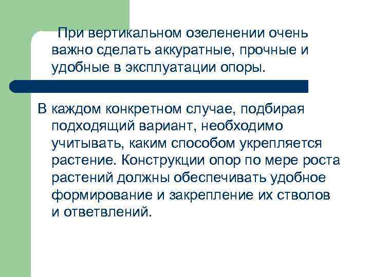 При вертикальном озеленении очень важно сделать аккуратные, прочные и удобные в эксплуатации опоры. В