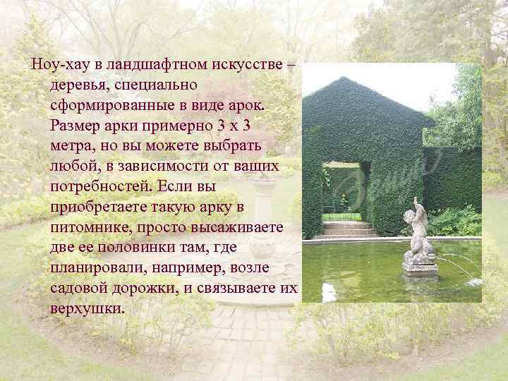 Ноу-хау в ландшафтном искусстве – деревья, специально сформированные в виде арок. Размер арки примерно