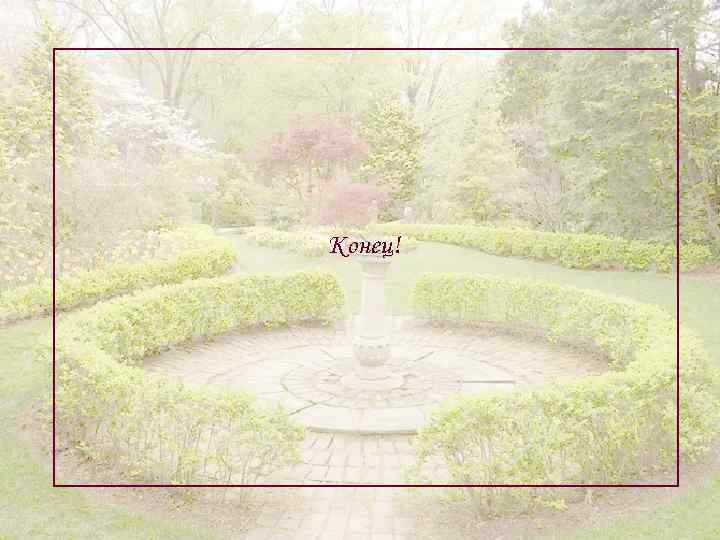Конец! 