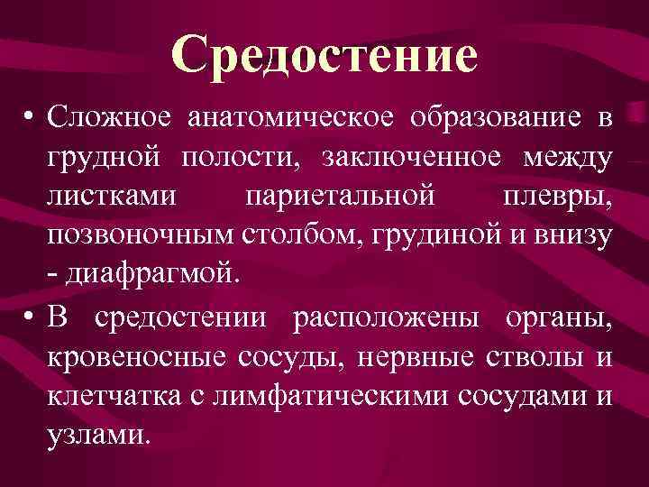 Средостение • Сложное анатомическое образование в грудной полости, заключенное между листками париетальной плевры, позвоночным