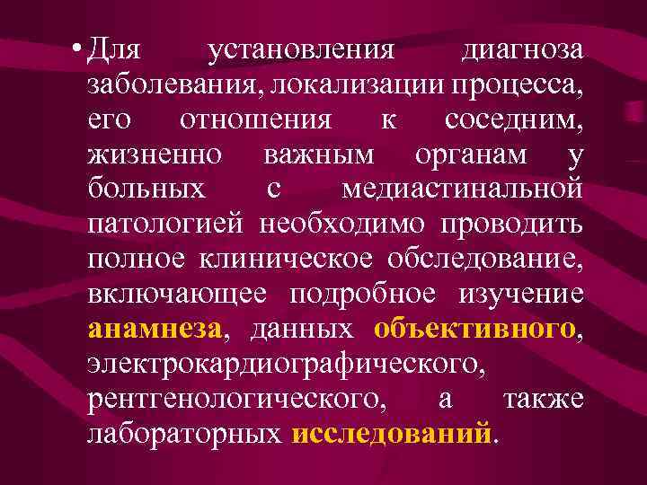  • Для установления диагноза заболевания, локализации процесса, его отношения к соседним, жизненно важным