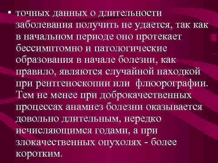  • точных данных о длительности заболевания получить не удается, так как в начальном