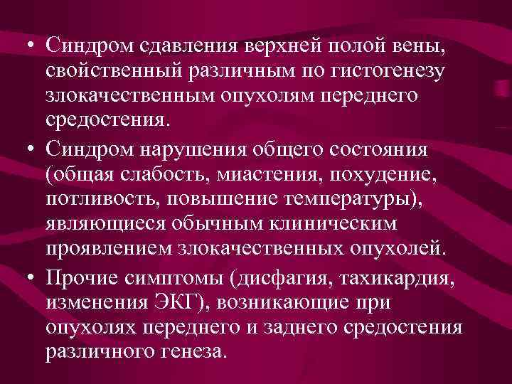 Синдром верхней полой вены презентация