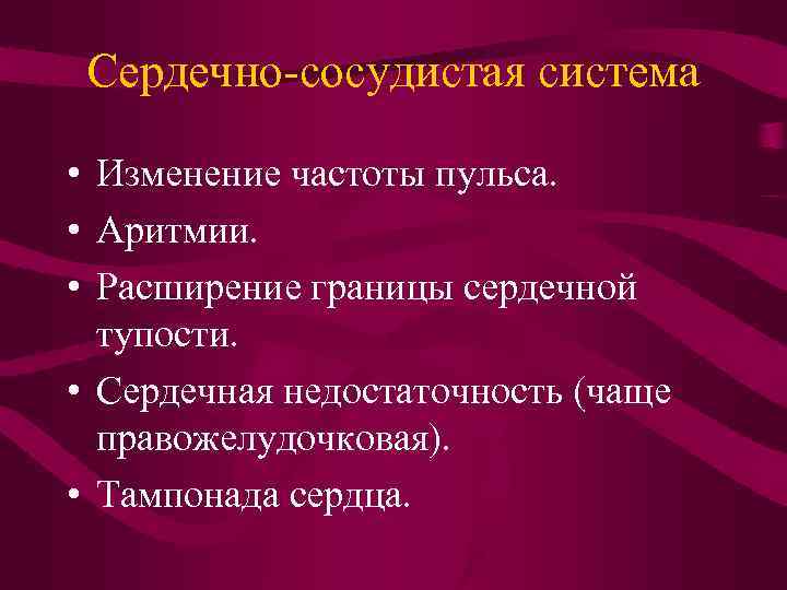 Сердечно-сосудистая система • Изменение частоты пульса. • Аритмии. • Расширение границы сердечной тупости. •