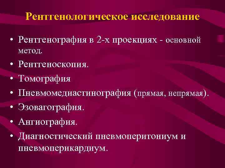 Рентгенологическое исследование • Рентгенография в 2 -х проекциях - основной метод. • • •