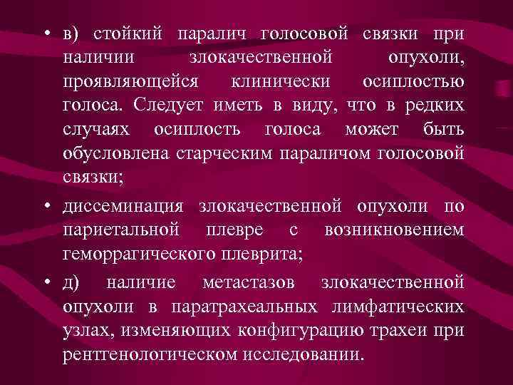  • в) стойкий паралич голосовой связки при наличии злокачественной опухоли, проявляющейся клинически осиплостью