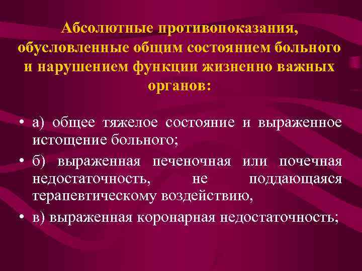 Абсолютные противопоказания, обусловленные общим состоянием больного и нарушением функции жизненно важных органов: • а)