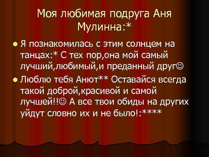 Моя любимая подруга Аня Мулинна: * l. Я познакомилась с этим солнцем на танцах: