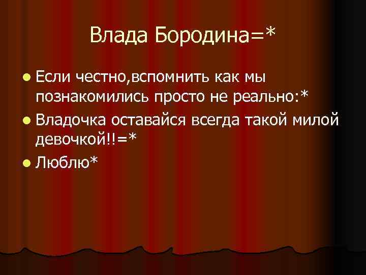 Влада Бородина=* l Если честно, вспомнить как мы познакомились просто не реально: * l