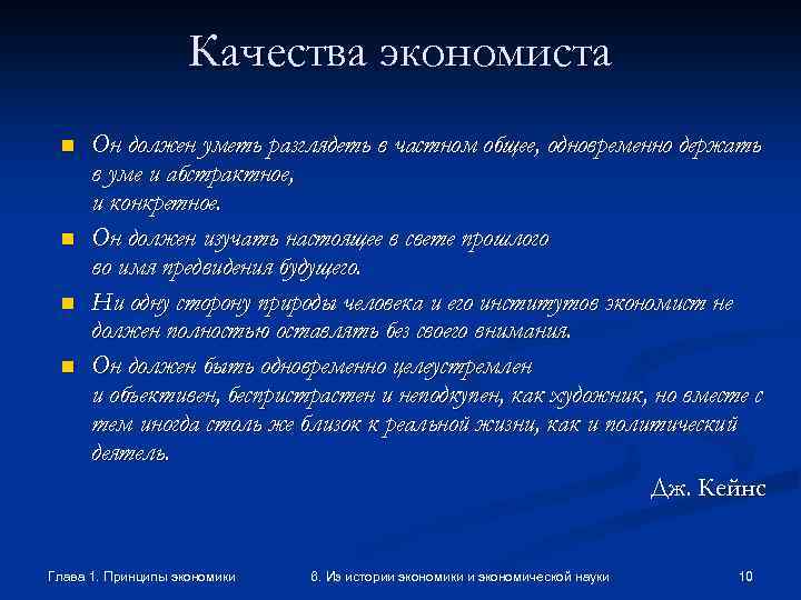 Качества экономиста n n Он должен уметь разглядеть в частном общее, одновременно держать в