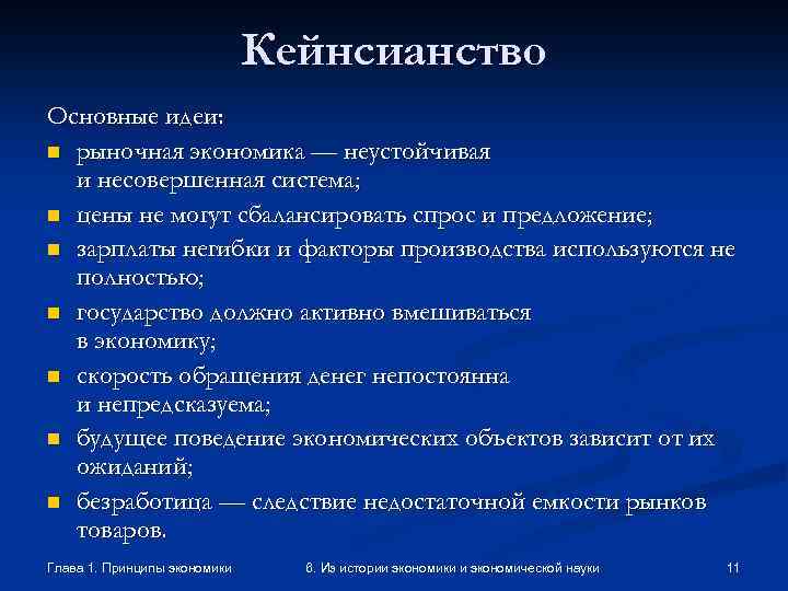 Кейнсианство Основные идеи: n рыночная экономика — неустойчивая и несовершенная система; n цены не