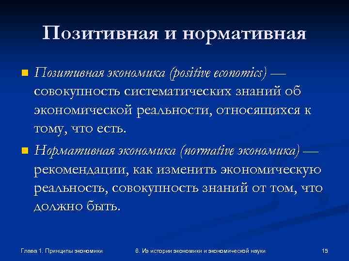 Позитивная и нормативная Позитивная экономика (positive economics) — совокупность систематических знаний об экономической реальности,