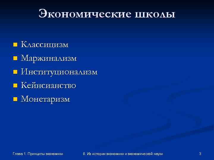 Экономические школы Классицизм n Маржинализм n Институционализм n Кейнсианство n Монетаризм n Глава 1.