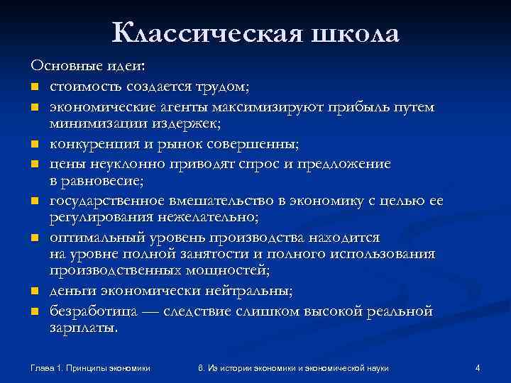 Классическая школа Основные идеи: n стоимость создается трудом; n экономические агенты максимизируют прибыль путем