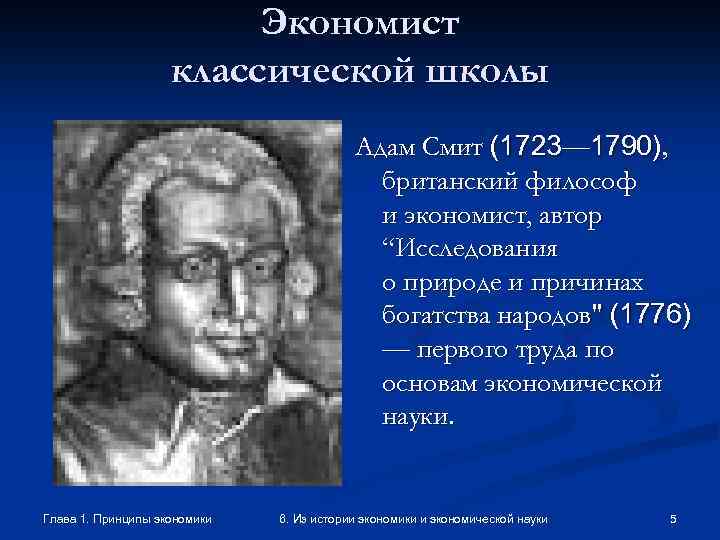 Экономист классической школы Адам Смит (1723— 1790), британский философ и экономист, автор “Исследования о