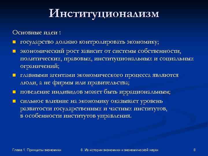 Институционализм Основные идеи : n государство должно контролировать экономику; n экономический рост зависит от