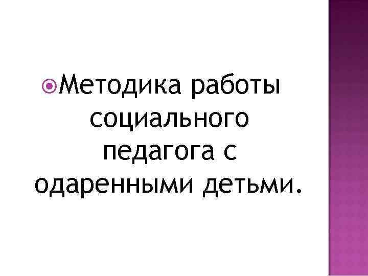  Методика работы социального педагога с одаренными детьми. 