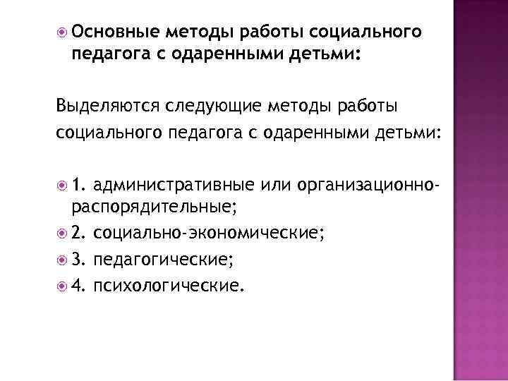  Основные методы работы социального педагога с одаренными детьми: Выделяются следующие методы работы социального