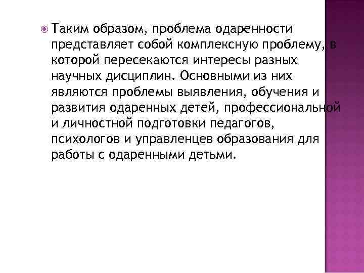  Таким образом, проблема одаренности представляет собой комплексную проблему, в которой пересекаются интересы разных