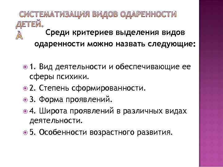 Среди критериев выделения видов одаренности можно назвать следующие: 1. Вид деятельности и обеспечивающие ее