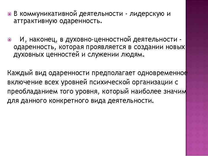  В коммуникативной деятельности - лидерскую и аттрактивную одаренность. И, наконец, в духовно-ценностной деятельности