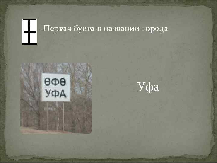 - Первая буква в названии города Уфа 