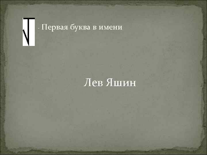 - Первая буква в имени Лев Яшин 