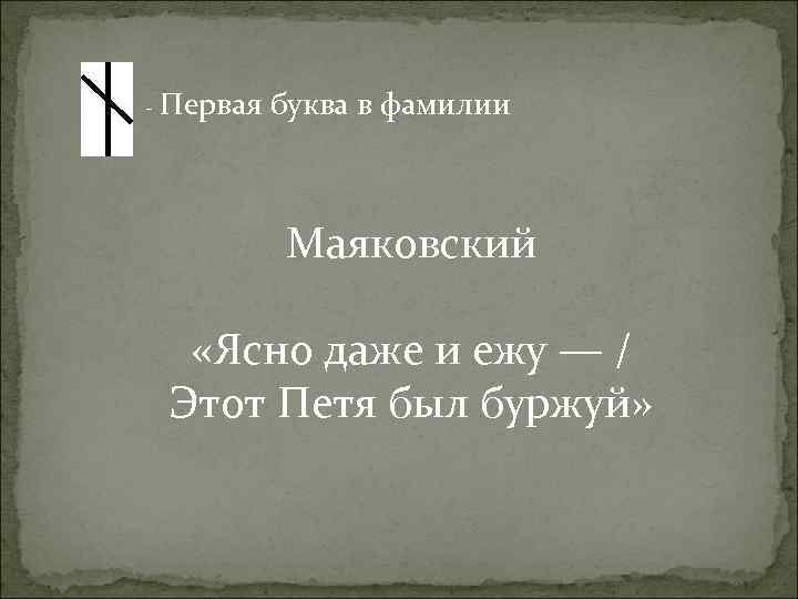 - Первая буква в фамилии Маяковский «Ясно даже и ежу — / Этот Петя
