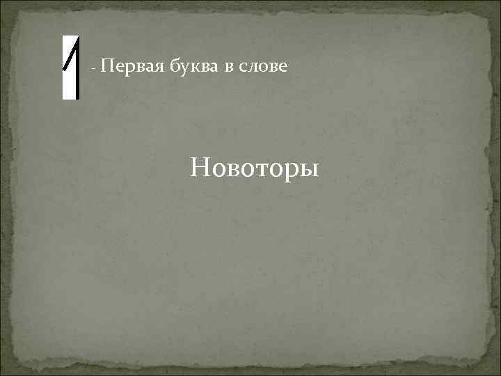 - Первая буква в слове Новоторы 
