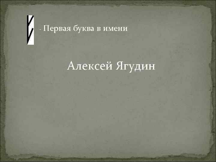- Первая буква в имени Алексей Ягудин 