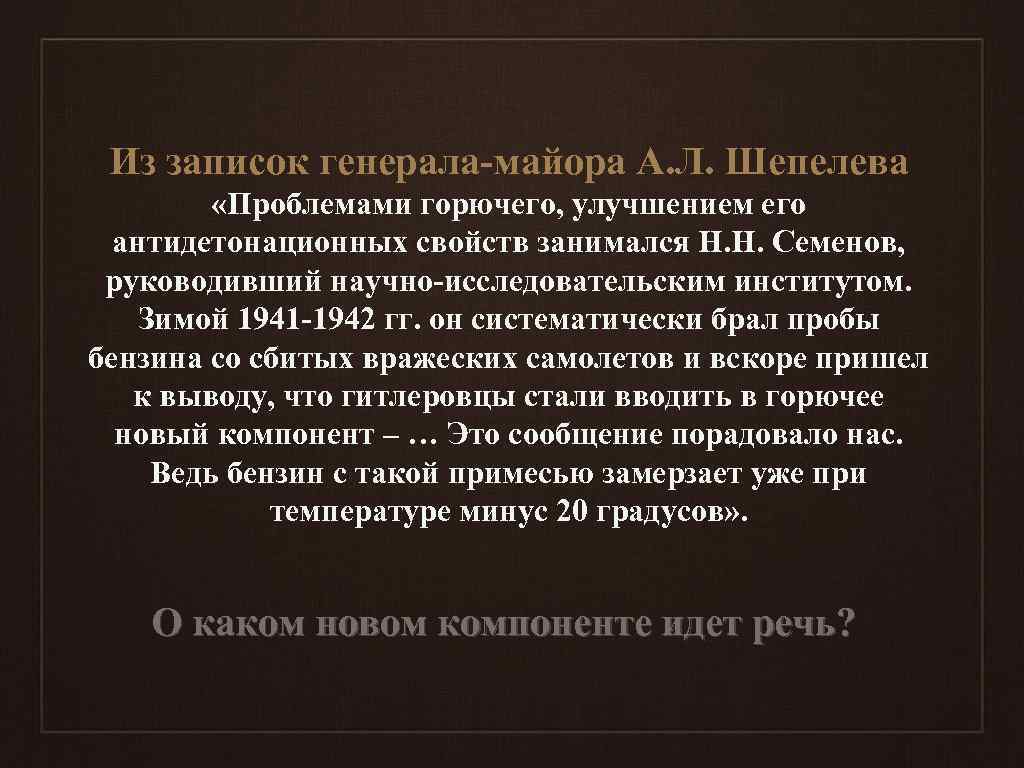 Из записок генерала-майора А. Л. Шепелева «Проблемами горючего, улучшением его антидетонационных свойств занимался Н.