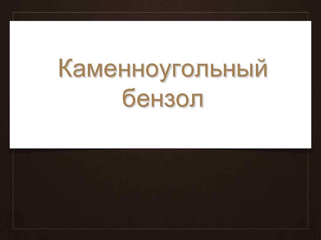 Каменноугольный бензол 