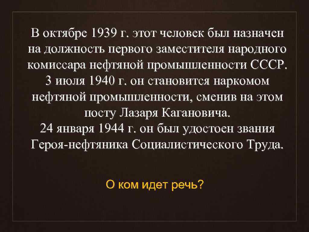В октябре 1939 г. этот человек был назначен на должность первого заместителя народного комиссара