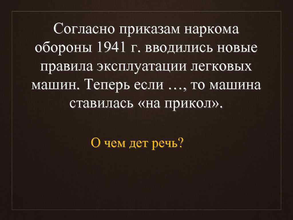Согласно приказам наркома обороны 1941 г. вводились новые правила эксплуатации легковых машин. Теперь если
