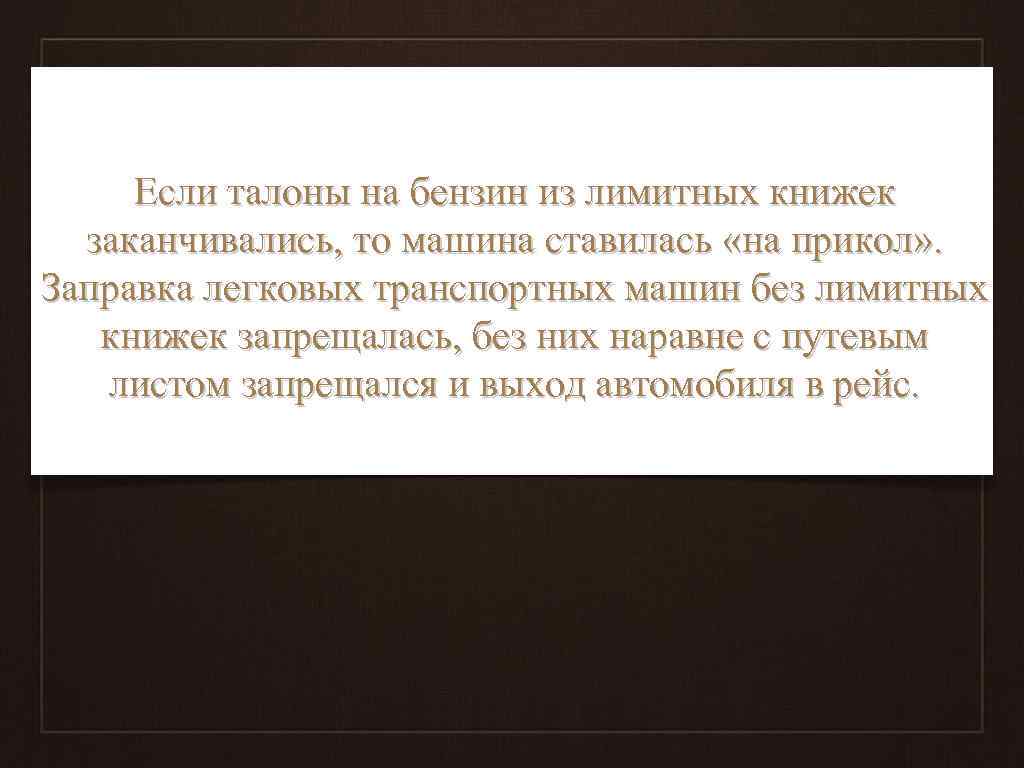 Если талоны на бензин из лимитных книжек заканчивались, то машина ставилась «на прикол» .