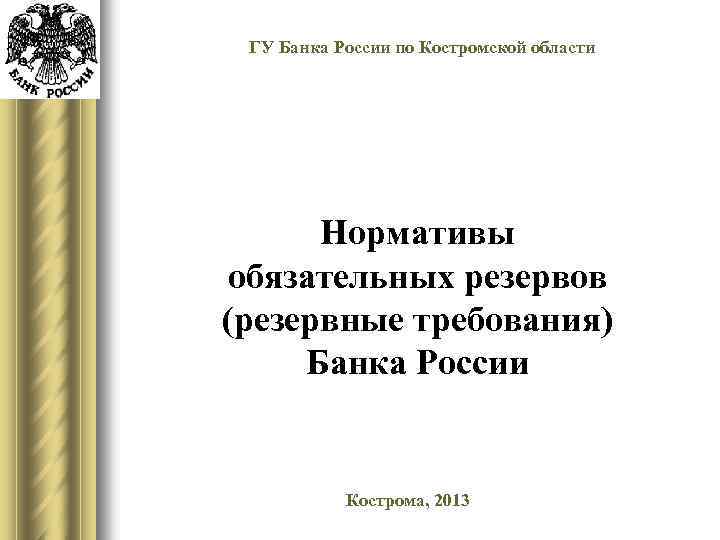 ГУ Банка России по Костромской области Нормативы обязательных резервов (резервные требования) Банка России Кострома,