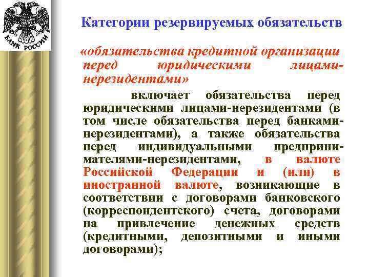 Категории резервируемых обязательств «обязательства кредитной организации перед юридическими лицаминерезидентами» включает обязательства перед юридическими лицами-нерезидентами