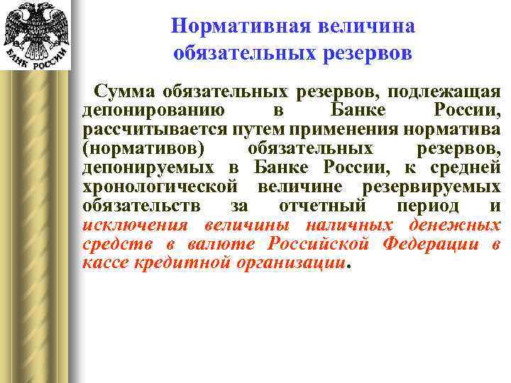 Нормативная величина обязательных резервов Сумма обязательных резервов, подлежащая депонированию в Банке России, рассчитывается путем