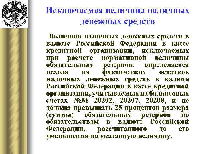 Исключаемая величина наличных денежных средств Величина наличных денежных средств в валюте Российской Федерации в