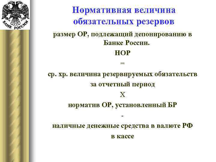 Нормативная величина обязательных резервов размер ОР, подлежащий депонированию в Банке России. НОР = ср.