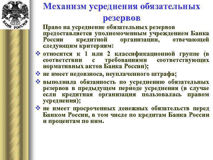 Механизм усреднения обязательных резервов v v Право на усреднение обязательных резервов предоставляется уполномоченным учреждением