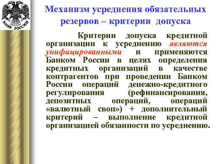 Механизм усреднения обязательных резервов – критерии допуска Критерии допуска кредитной организации к усреднению являются