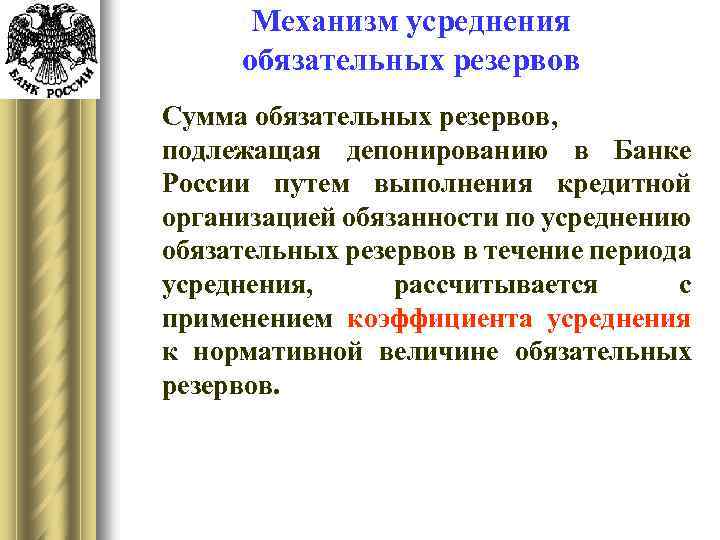 Механизм усреднения обязательных резервов Сумма обязательных резервов, подлежащая депонированию в Банке России путем выполнения